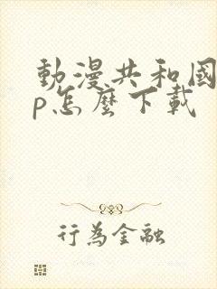 动漫共和国app怎么下载