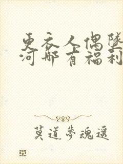 更衣人偶坠入爱河哪有福利