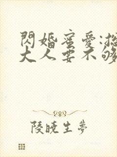 闪婚蜜爱:总裁大人要不够