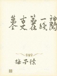 万古第一神免费全文在线阅读