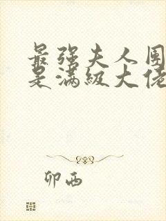 最强夫人团宠她是满级大佬