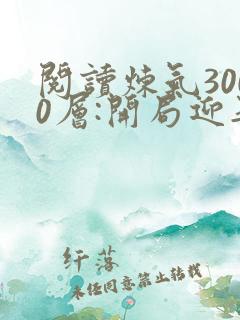 阅读炼气3000层:开局迎娶女帝全文