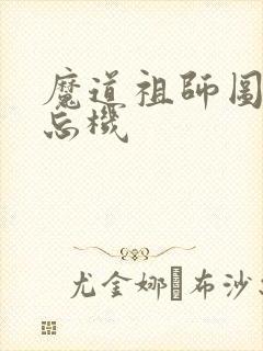 魔道祖师图片蓝忘机