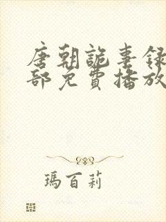 唐朝诡事录第三部免费播放