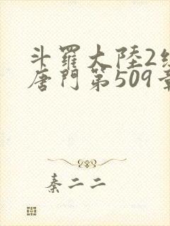 斗罗大陆2绝世唐门第509章