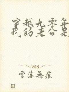 穿越九零年代之我的老公是矿业大亨