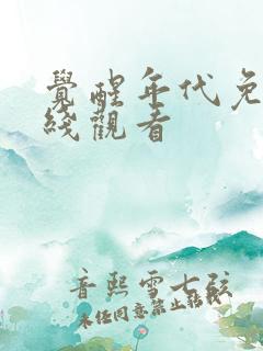 觉醒年代免费在线观看