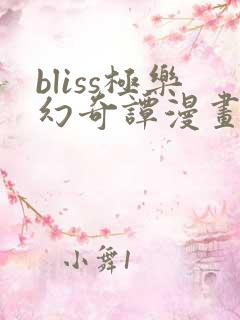 bliss极乐幻奇谭漫画在线看