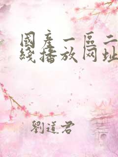 国产一区二区在线播放网址