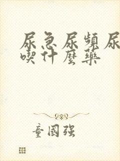 尿急尿频尿不畅吃什么药