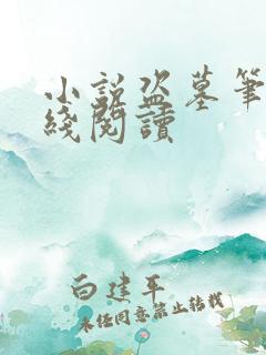 小说盗墓笔记在线阅读