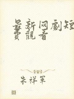 最新网剧短剧免费观看