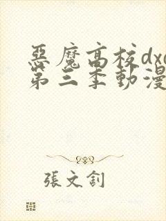 恶魔高校dxd第三季动漫