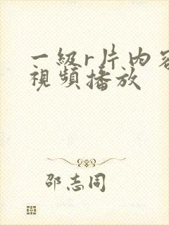 一级r片内容射视频播放