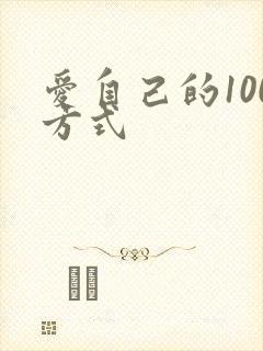 爱自己的100方式