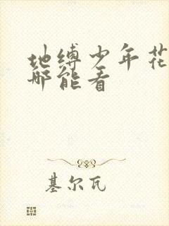 地缚少年花子君哪能看