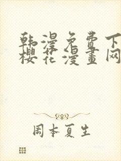 韩漫免费下拉式樱花漫画网