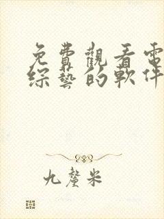 免费观看电视剧综艺的软件有哪些