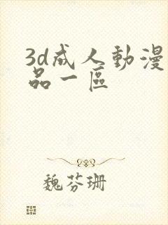 3d成人动漫精品一区