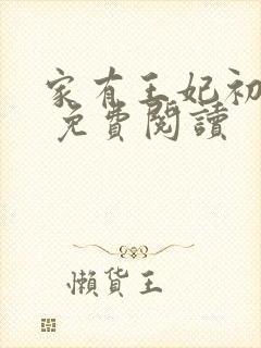 家有王妃初长成 免费阅读