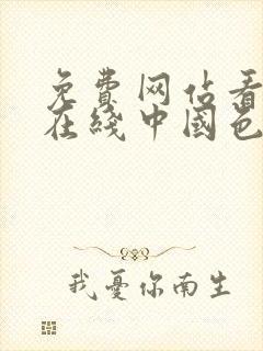 免费网站看v片在线中国色