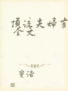 顶流夫妇有点甜 全文