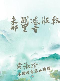 未删减版韩漫在哪里看