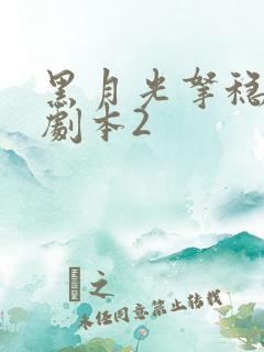 黑月光拿稳be剧本2