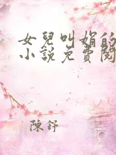 女儿叫娟的父女小说免费阅读