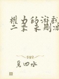 权力的游戏 第二季 未删减