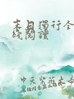 末日独行全文在线阅读