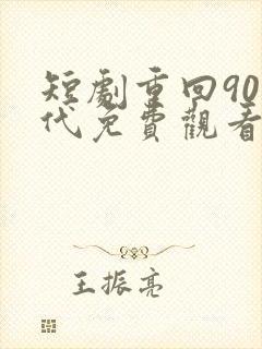 短剧重回90年代免费观看