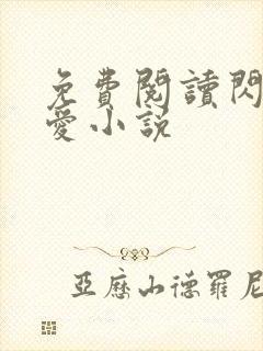 免费阅读闪婚惊爱小说