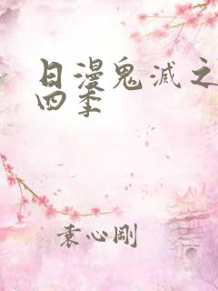 日漫鬼灭之刃第四季