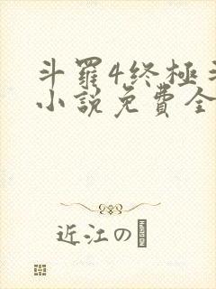 斗罗4终极斗罗小说免费全集笔趣阁