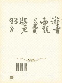 93版《西游记》免费观看