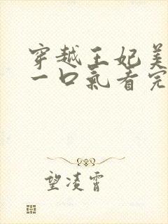 穿越王妃美又飒一口气看完