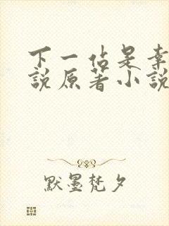 下一站是幸福小说原著小说叫什么