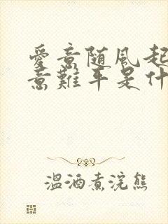 爱意随风起风止意难平是什么歌曲