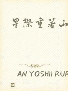 星际重著山海经