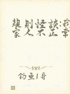 规则怪谈:我的家人不正常 完本