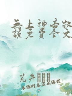 无上神帝牧云小说免费全文阅读