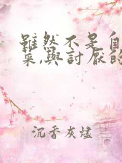 虽然不是自己的菜,与讨厌的姐姐超契合观看