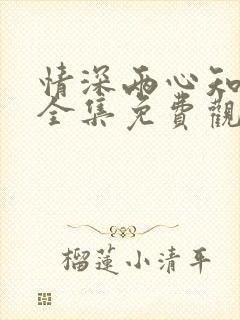 情深两心知短剧全集免费观看高清