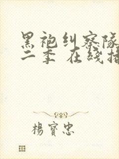 黑袍纠察队 第二季 在线播放