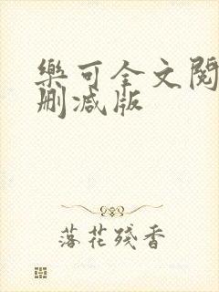 乐可全文阅读无删减版