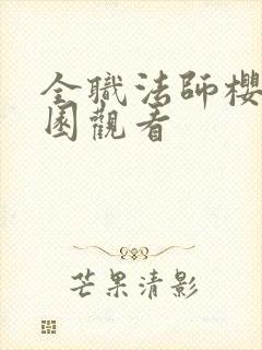 全职法师樱花校园观看