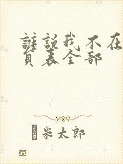 谁说我不在乎演员表全部