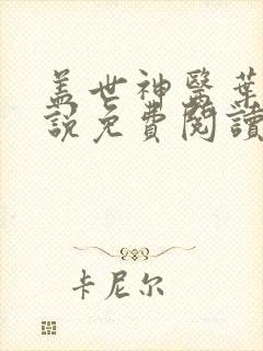 盖世神医叶秋小说免费阅读