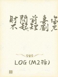 财阀前妻你高攀不起短剧免费看